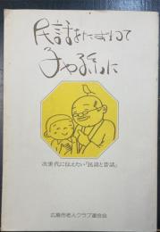 民話をたずねて子や孫に : 次世代に伝えたい民話と昔話
