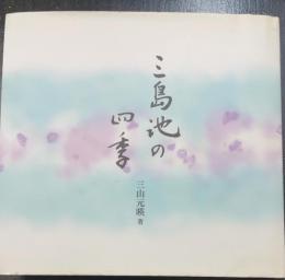 三島池の四季