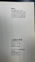 三島池の四季