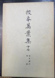 諸本輯影・補遺　＜校本万葉集　17 ＞　新増補版