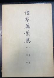 首巻・附巻　＜校本万葉集　1＞ 　新増補版