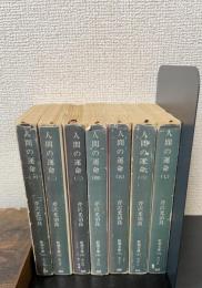 人間の運命　全7冊揃　＜新潮文庫＞