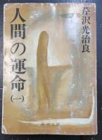 人間の運命　全7冊揃　＜新潮文庫＞