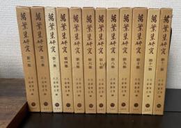 萬葉集研究　1～12　計12巻