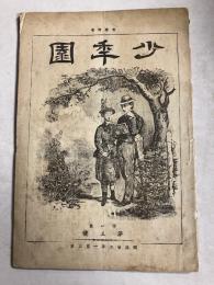 少年園　第1巻第5号