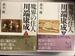魔界の住人　川端康成　その生涯と文学　上・下揃　計2冊