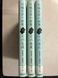 川端文学の世界　1．2．3　計3冊