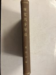 斯文六十年史 : 創立五十年記念