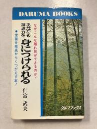 あなたも神通力を身につけられる　ダルマ・ブックス