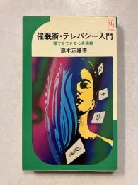 催眠術・テレパシー入門 : 誰でもできる心身操縦　イケダ3Lブックス