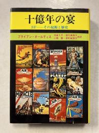 十億年の宴 : SF-その起源と発達　Key library