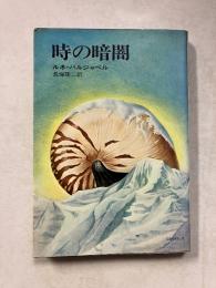 時の暗闇　ハヤカワ・ノヴェルズ