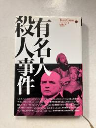 有名人殺人事件　True crimeシリーズ　6　