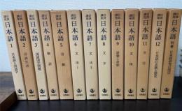 岩波講座　日本語　別巻共　全13巻揃