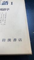 岩波講座　日本語　別巻共　全13巻揃