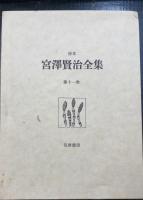 校本宮澤賢治全集　全14巻揃　（15冊）