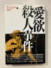 愛欲殺人事件　True crimeシリーズ　7