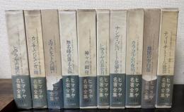 ヒマラヤ名著全集　全12巻の内4.12巻欠の　計10冊　
