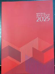 防水材・防水工法　ガイドブック 2025