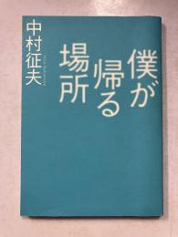 僕が帰る場所　本の雑誌焚き火叢書