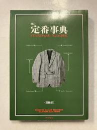 男の定番事典　MEN'S CLUB BOOKS SUPER EDITION　服飾品