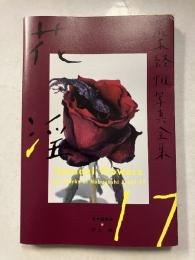 荒木経惟写真全集　第17巻 (花淫)