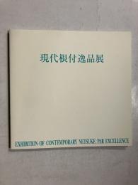 現代根付逸品展 2003年5月7日(水)-5月12日(月)