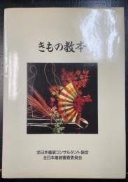 きもの教本