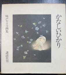 かなしいひかり : 味戸ケイコ画集
