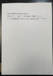 平賀エテノア(語り)・久保寺逸彦(採録)によるアイヌ英雄叙事詩「Kutune sirka (虎杖丸の曲) 」テキスト : JSPS科研費20K00534報告書