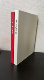 ニチレイ75年史 : 1945→2020