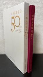 日本昆布協会50年史　皆さまと歩んだ半世紀