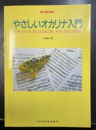 初心者の為のやさしいオカリナ入門