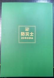 防災士　20年の歩み