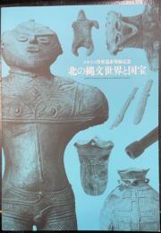 北の縄文世界と国宝　＜ユネスコ世界遺産登録記念＞