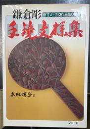 鎌倉彫手鏡文様集 : 原寸大