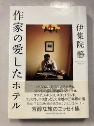 作家の愛したホテル