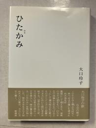 ひたかみ : 大口玲子歌集
