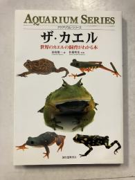 ザ・カエル : 世界のカエルの飼育がわかる本　アクアリウム・シリーズ