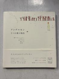 アンデルセン3つの愛の物語 Books pooka