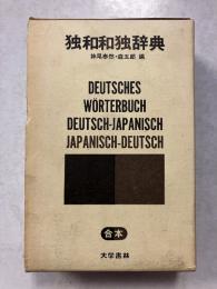 独和和独辞典(合本)