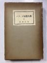ソヴェト短篇全集　　五ケ年計画期　第2巻