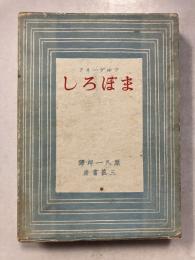 まぼろし　ツルゲーネフ全集