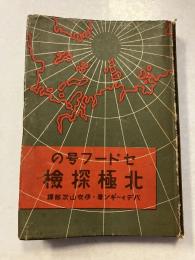 セドーフ号の北極探検