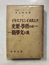 チェルヌイシェフスキイ : その哲學・歴史および文学観　プレハーノフ選集