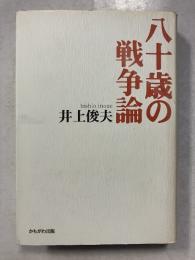 八十歳の戦争論