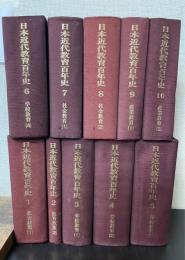 日本近代教育百年史　全10巻揃　＜1,2：教育政策1・2　/3～6：学校教育　1～4/7,8：社会教育1・2　/9,10：産業教育1・2＞