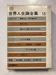 世界人生論全集15