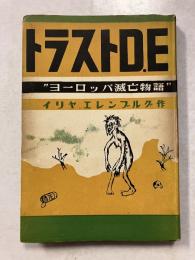 トラストD.E : ヨーロッパ滅亡物語