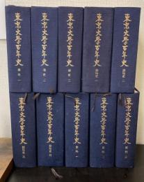 東京大学百年史　全10巻揃　＜通史1-3巻・部局史1-4巻・資料1-3巻＞